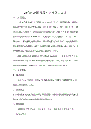 构造柱及圈梁施工方案.docx