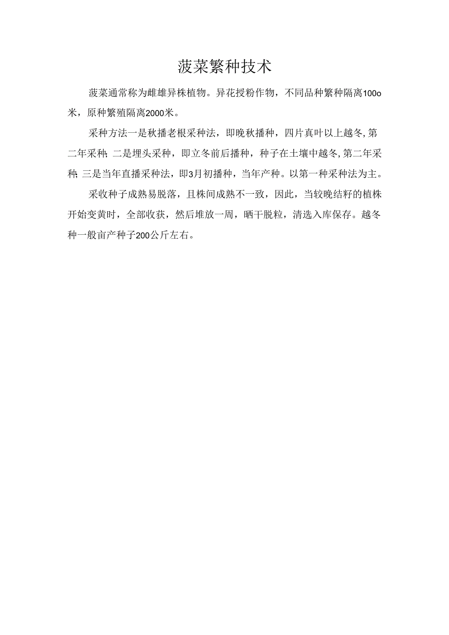 菠菜繁种技术.docx_第1页