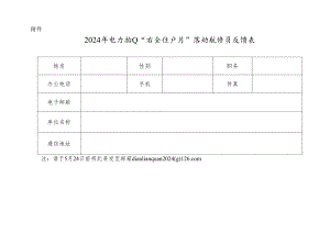 2024年电力行业“安全生产月”活动联络员反馈表.docx