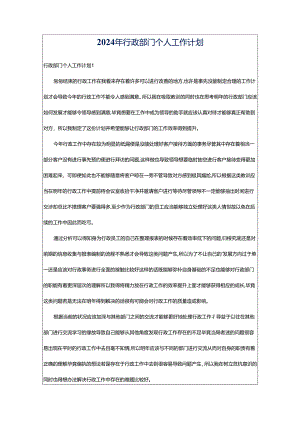 2024年行政部门个人工作计划.docx