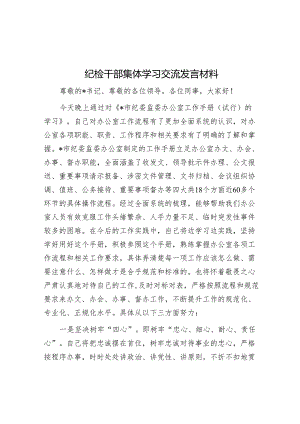 研讨发言：纪检干部集体学习交流材料.docx