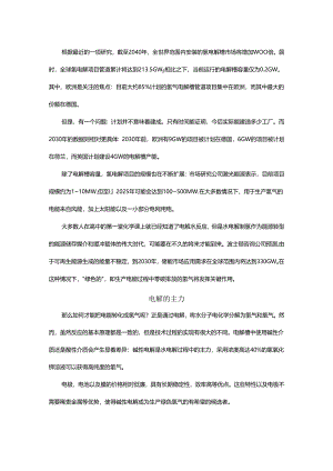 探讨氢电解技术及未来发展方向.docx