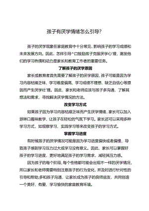孩子有厌学情绪怎么引导？.docx