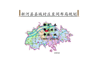 新河县县域村庄空间布局规划说明书.docx