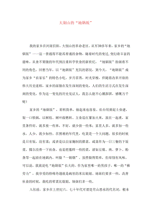大别山的“地锅饭”.docx