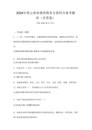 2024年度云南省继续教育公需科目备考题库（含答案）.docx