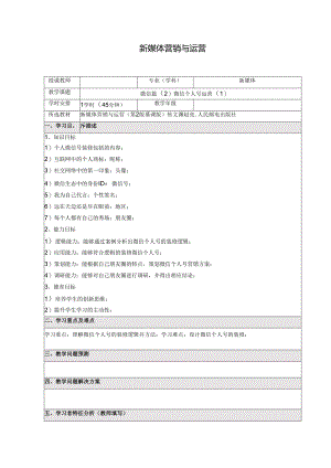 《新媒体营销与运营 （慕课版）》 教案 （13）微信篇（2）如何运营微信个人号（1）.docx