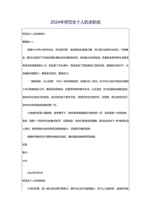 2024年师范生个人的求职信.docx
