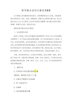跨年晚会活动方案优秀8篇.docx
