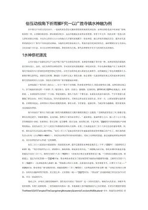 礼俗互动视角下祈雨祭研究——以广胜寺镇水神祭祀为例.docx