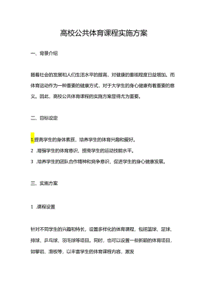 高校公共体育课程实施方案.docx
