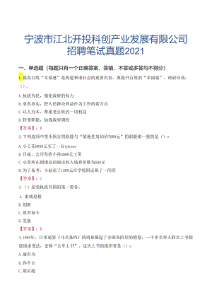 宁波市江北开投科创产业发展有限公司招聘笔试真题2021.docx