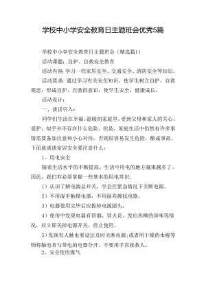 学校中小学安全教育日主题班会优秀5篇.docx