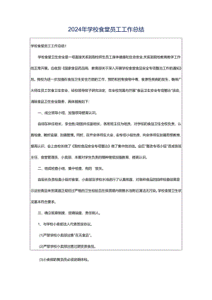 2024年学校食堂员工工作总结.docx