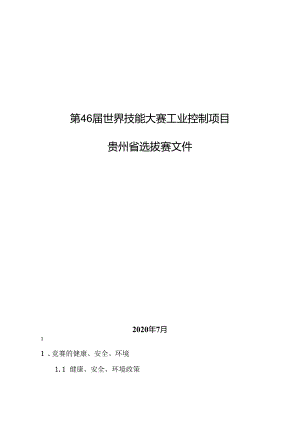 第46届世界技能大赛工业控制项目贵州省选拔赛技术文件.docx