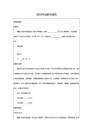 2024年加薪的通告.docx