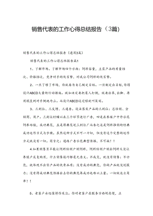 销售代表的工作心得总结报告（3篇）.docx