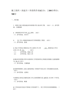 施工组织(高起专)阶段性作业与参考答案.docx