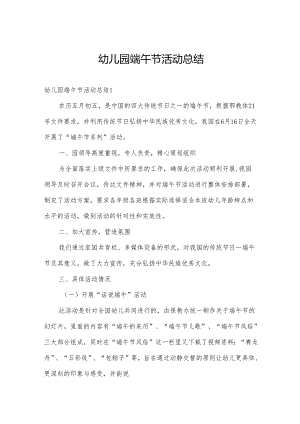 幼儿园端午节活动总结.docx