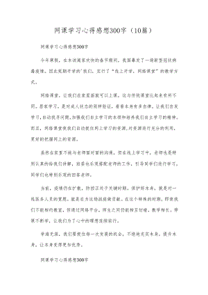 网课学习心得感想300字（10篇）.docx