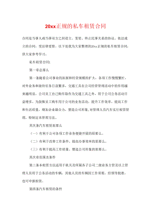 20xx正规的私车租赁合同.docx