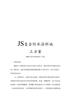 JS复合防水涂料施工方案.docx