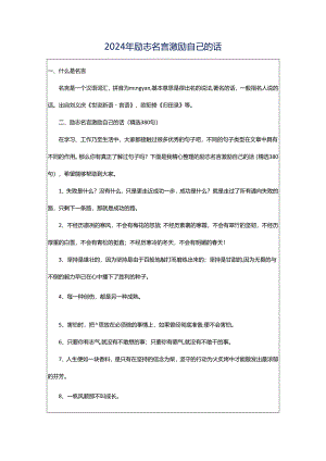 2024年励志名言激励自己的话.docx