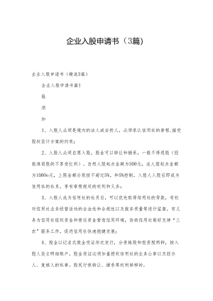 企业入股申请书（3篇）.docx