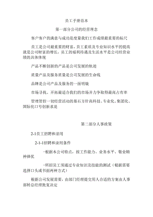 XX企业员工管理知识范本手册范文.docx