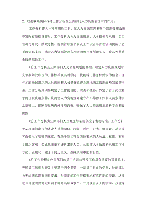2、理论联系实际讨论工作分析在公共部门人力资源管理中的作用9.docx
