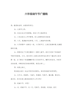 六年级端午节广播稿.docx