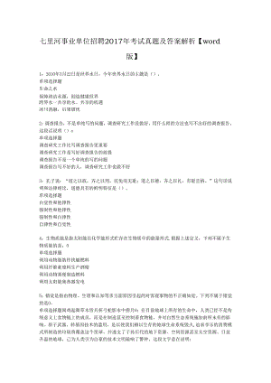 七里河事业单位招聘2017年考试真题及答案解析【word版】.docx