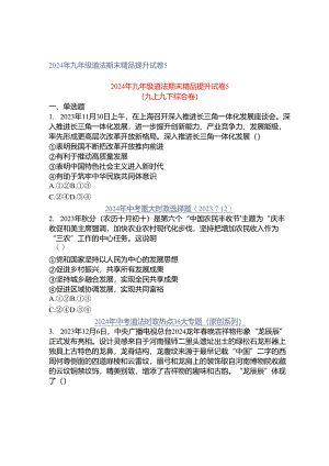 2024年九年级道法期末精品提升试卷5.docx