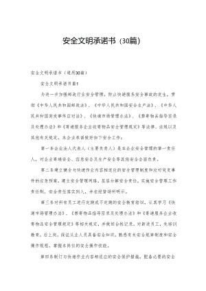 安全文明承诺书（30篇）.docx