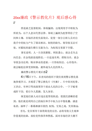 20xx廉政《警示教育片》观后感心得.docx