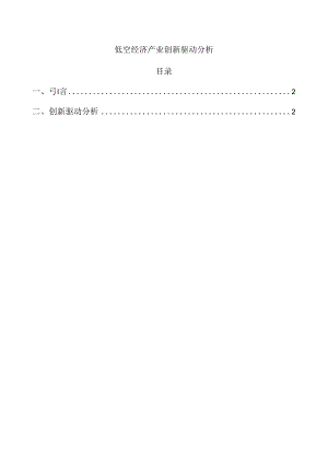 低空经济产业创新驱动分析.docx