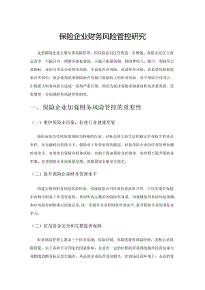 保险企业财务风险管控研究.docx