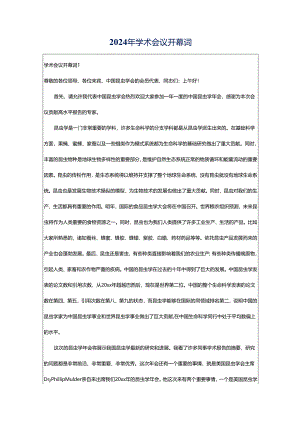2024年学术会议开幕词.docx