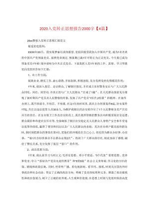 2024入党转正思想报告2000字【四篇】.docx