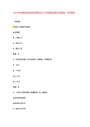 2024年安徽省网格员转聘社区工作者理论备考试题库（含答案）.docx