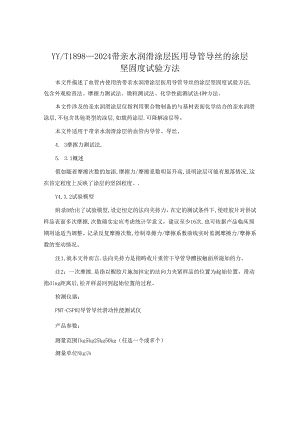T1898-2024带亲水润滑涂层医用导管导丝的涂层牢固度试验方法.docx