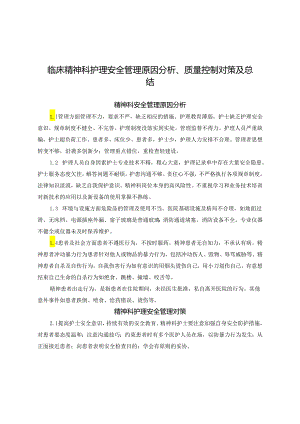 临床精神科护理安全管理原因分析、质量控制对策及总结.docx