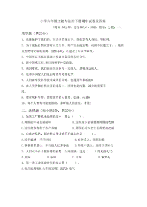 六年级道德与法治下册期中试卷及答案.docx