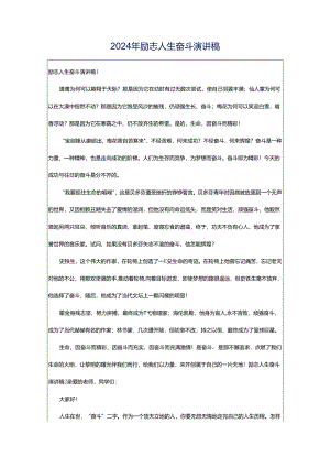 2024年励志人生奋斗演讲稿.docx