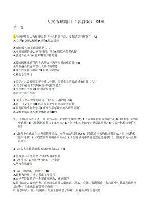 人文考试题目（含答案）-84页.docx