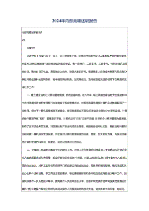 2024年内部竞聘述职报告.docx