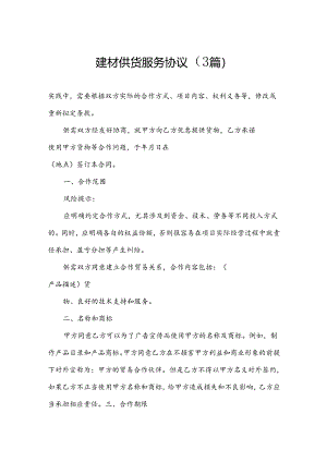 建材供货服务协议（3篇）.docx
