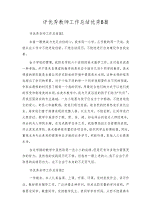 评优秀教师工作总结优秀8篇.docx