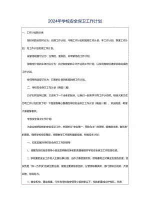2024年学校安全保卫工作计划.docx