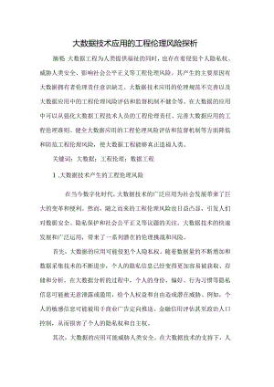 大数据技术应用的工程伦理风险探析.docx